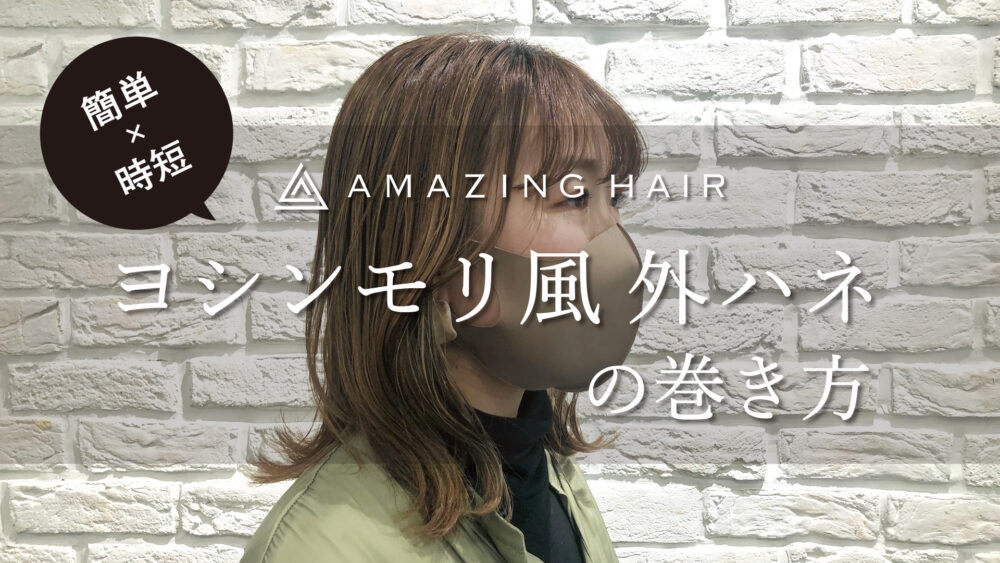 簡単 ヨシンモリ風 外ハネstyleの巻き方をご紹介 新着情報 Amazing Hair アメイジング ヘアー