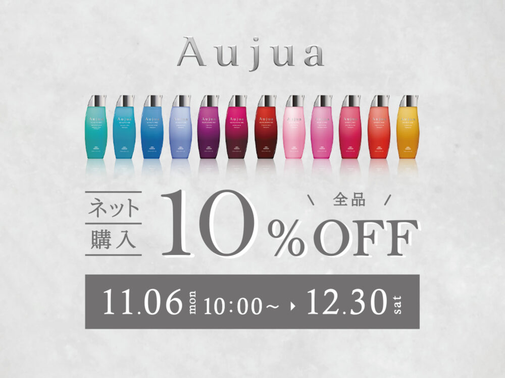 ネット購入で Aujua 10％OFF☆ - 新着情報 - AMAZING HAIR